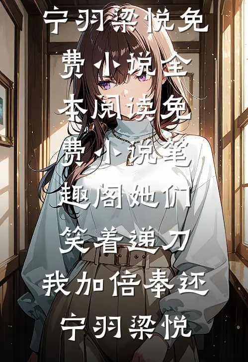 穿书遇地狱局？反手拿下爹系首富全本小说推荐