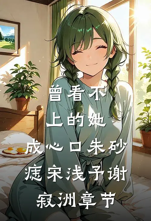 霸总爹和我妈离婚后，我选择跟渣男爸爸试读