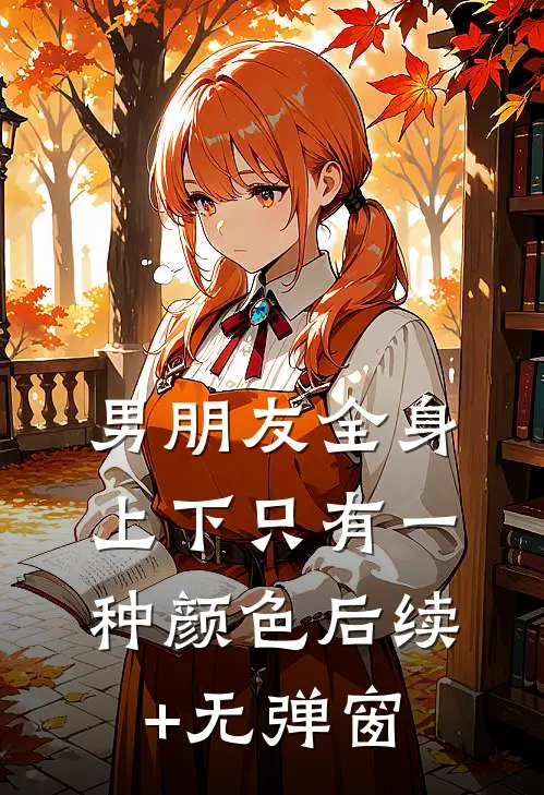 婚礼当天，播放妻子和白月光偷情视频周思怡嘉树后续+全文