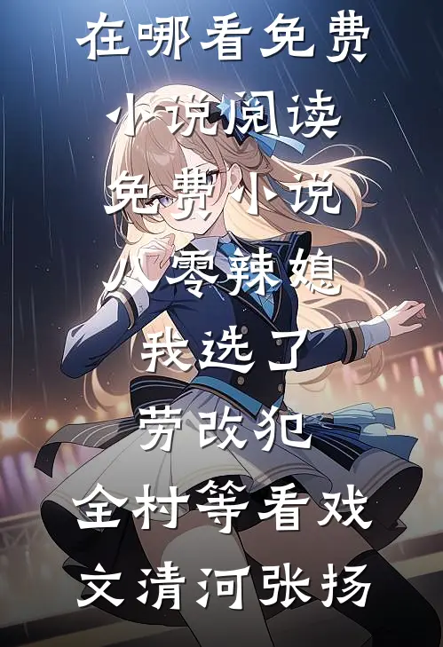 我绑架京圈太子爷的事情，轰动了整个京圈利落京圈全文