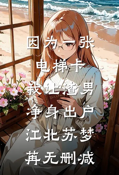 攻略对象们在我死后崩溃了合集102番外