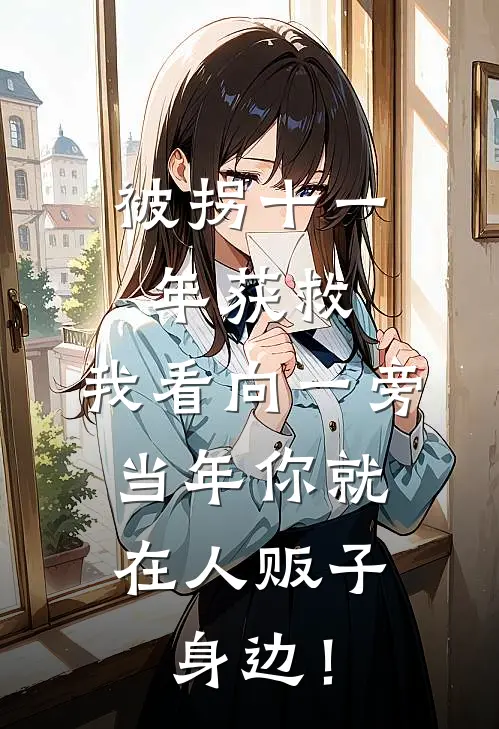 装傻充愣？我靠系统闷声发大财篇章