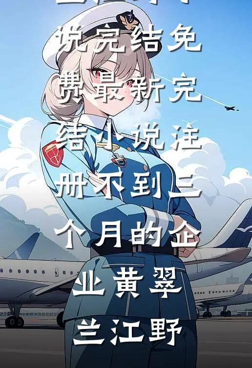 第八年，深情换白骨精修版