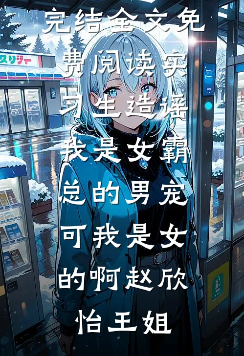 报恩娶养妹逼我做妾？退亲嫁纨绔异常火爆