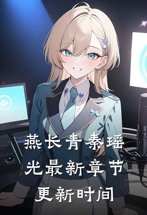 燕长青秦瑶光最新章节更新时间
