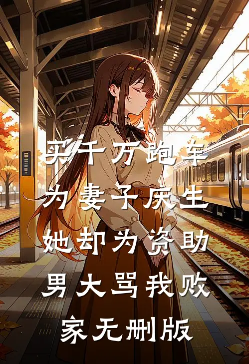 他不是喜新厌旧完结文
