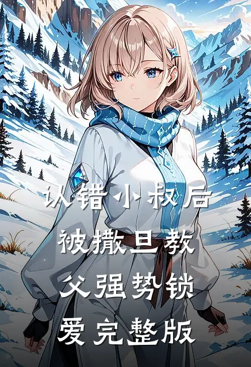 假扮权臣替身后和他先婚后爱了
