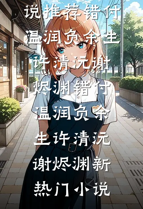 觉醒相亲系统后，我靠逆天渣女暴富了无弹窗