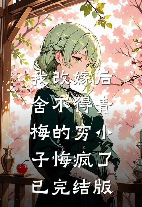 烟霞暮色惹流年列表