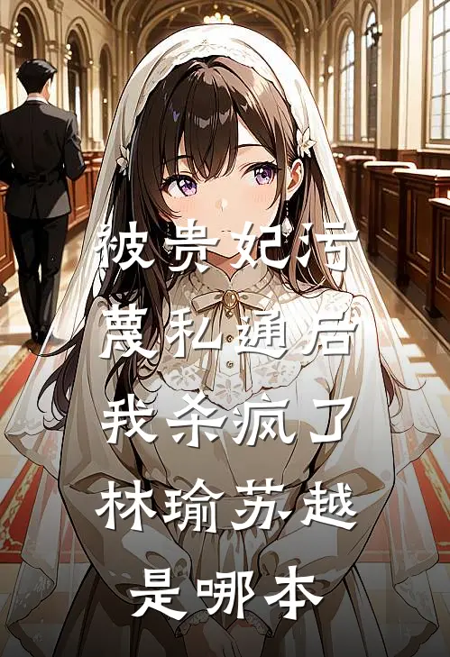 逼我替嫁？夺你江山，我还是皇后！全文+后续