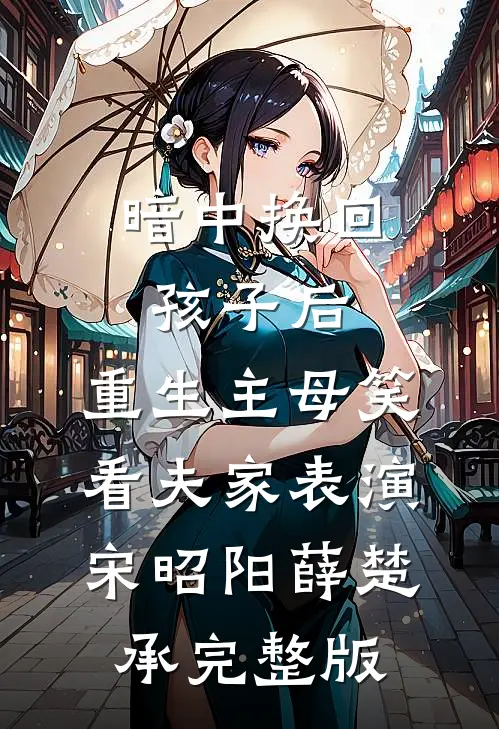 未婚妻与养子逼我抛卖股票后，我笑了完结txt