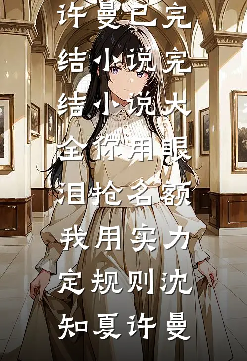 医圣老公将女儿心源让给外人后，追悔莫及林轻舟莹莹无删减+无广告