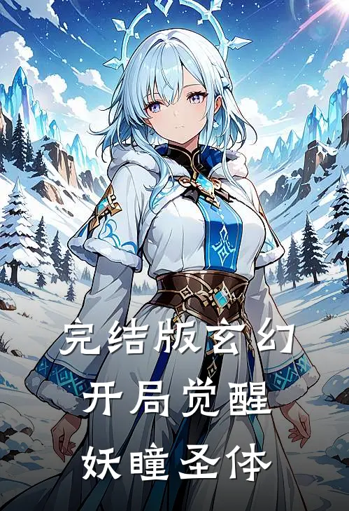 完结版玄幻：开局觉醒妖瞳圣体