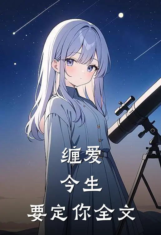 缠爱：今生，要定你全文