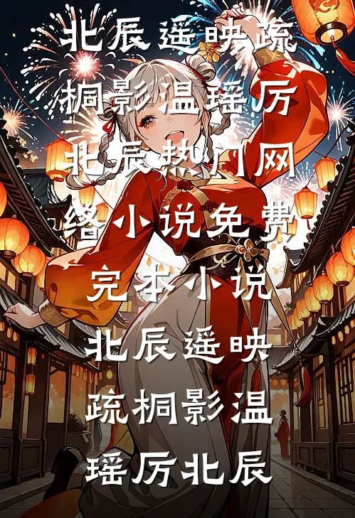 问政娱乐圈，粉丝跪求我别爆了小说全文免费