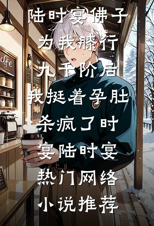 清穿贬籍格格被甜宠后，三年俩崽by