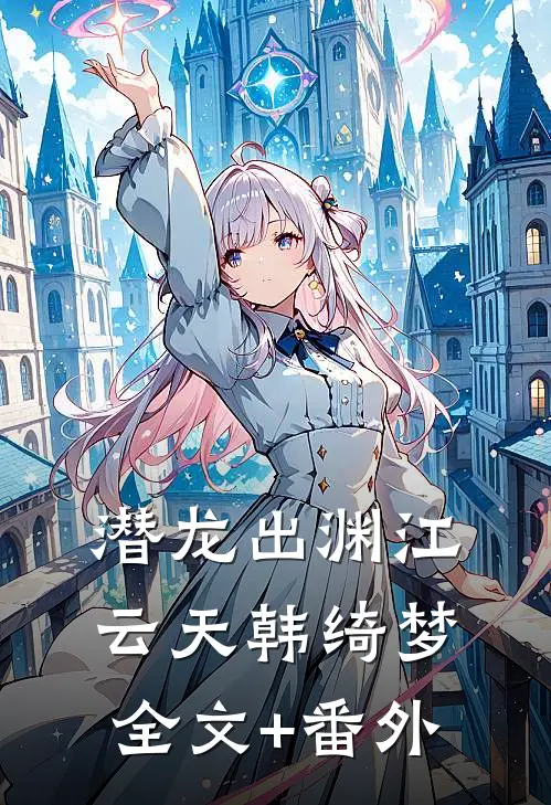前尘如梦花重开:全文+后续+结局