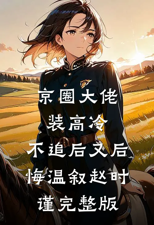 他跪着擦鞋时，谁都没认出他是当年的战神