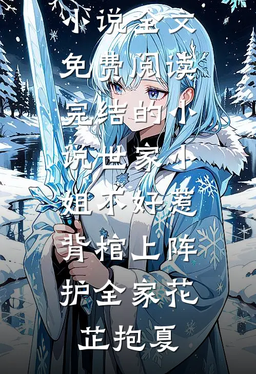 攻略成功九年后，她替皇兄喂我毒酒完整作品