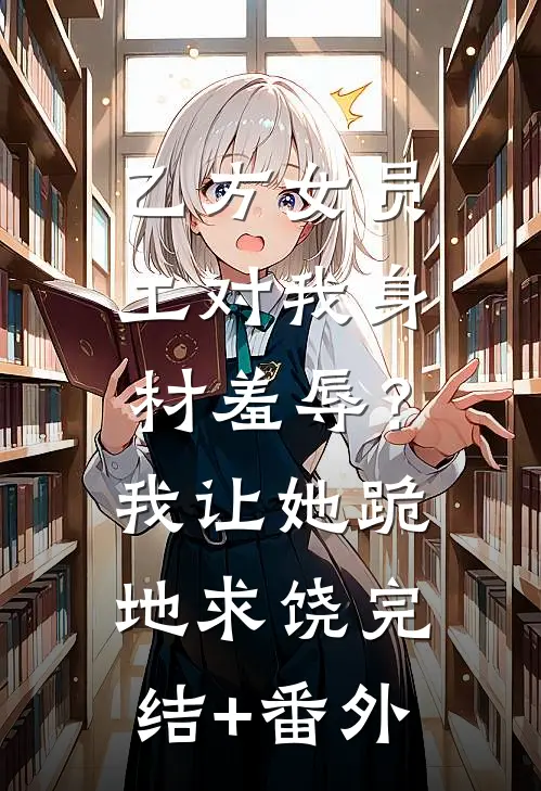 残疾竹马：卑微小狗求大小姐怜爱无删减+无广告