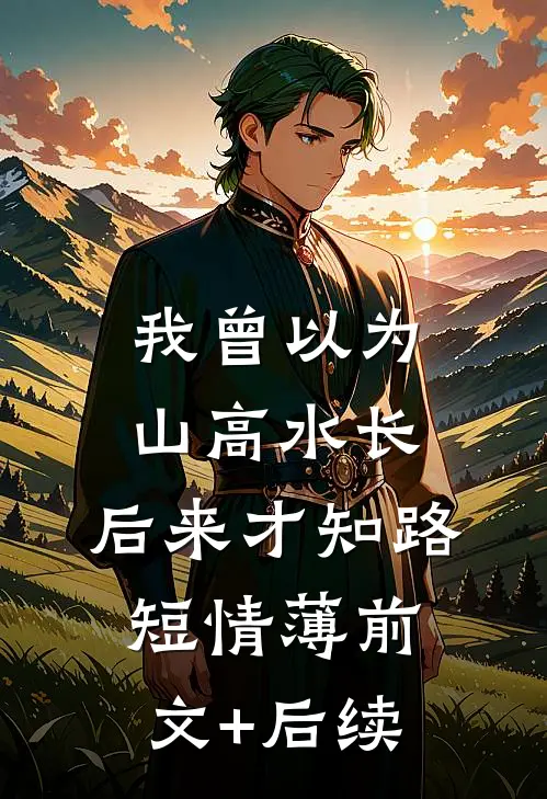 上瘾！入夜，被爹系老公亲红温精选
