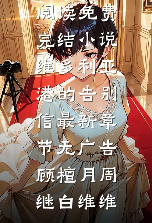 去父留子后，大佬追来了全文无删减