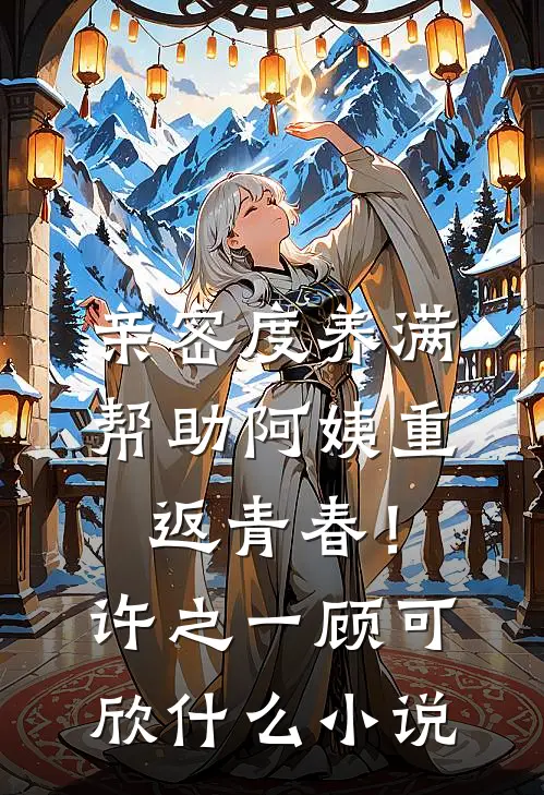 他射了三年的空靶，我穿了别人的嫁衣全局