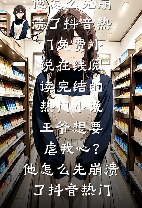 资本老公假死，我挺孕肚随军改嫁短篇小说阅读