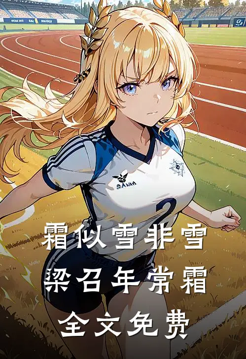 黑莲花女王：前夫悔恨我儿都姓周后续+无弹窗