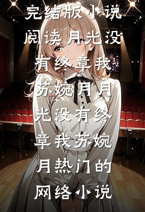 封存半卷未晴昼江临月宋砚秋完结文