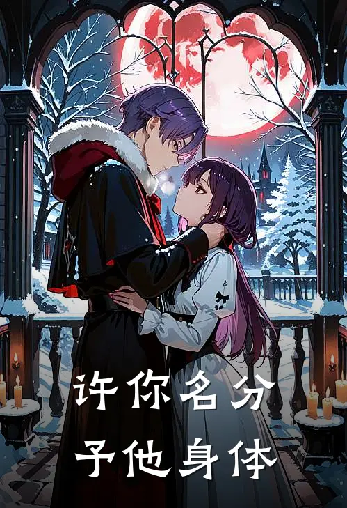 许你名分，予他身体