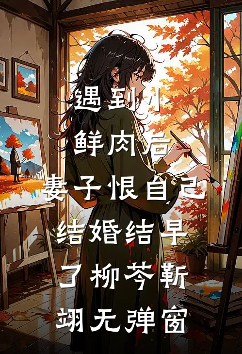 甜宠：软萌团子要和我回家最后结局