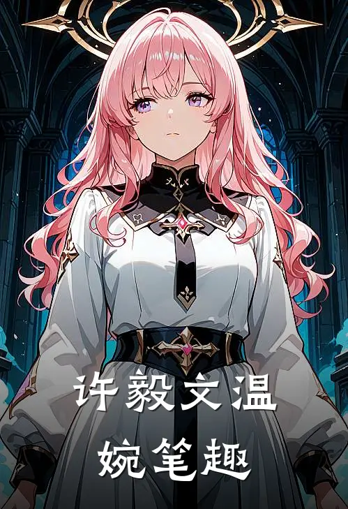许毅文温婉笔趣