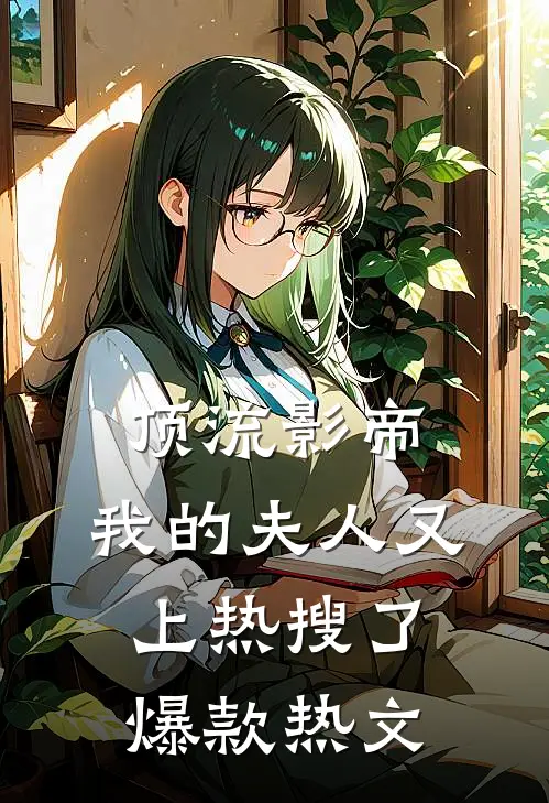 悬壶济世：从理疗技师到国医圣手后续+结局