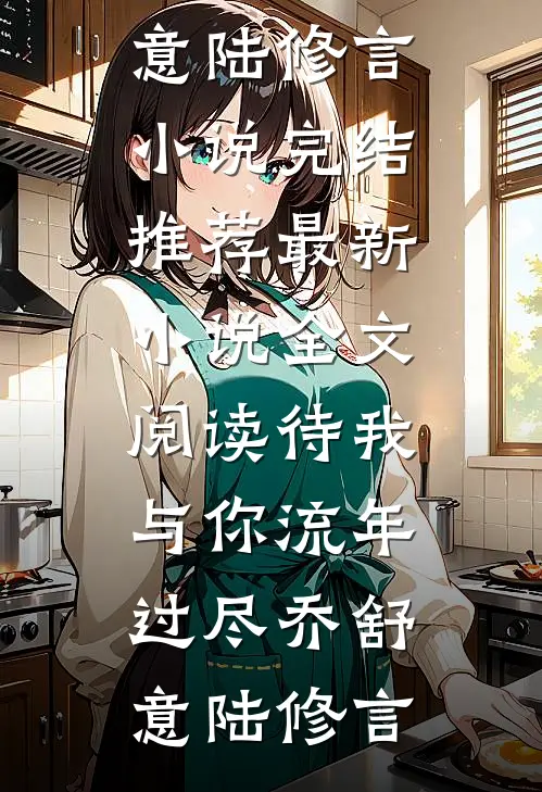 首富千金改嫁残王，全京城都疯了