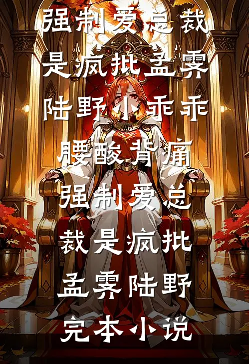 真千金一心求死后，所有人都悔疯了全文无删减