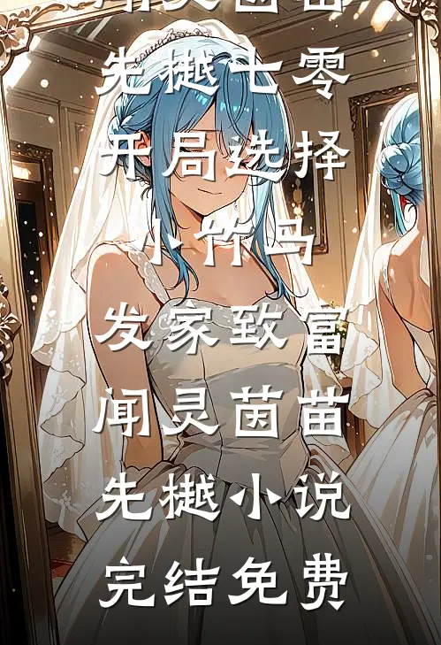 重回八零，改娶参谋千金后前妻悔疯了在线阅读全本阅读