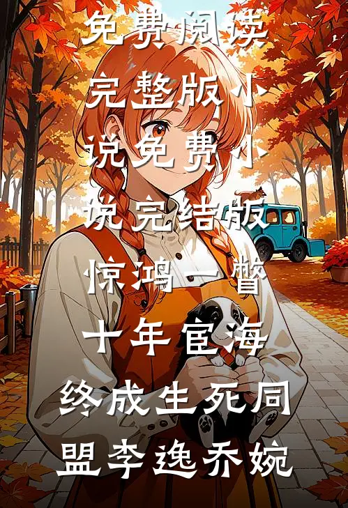 哥，你再当舔狗我就舔你的死对头后续+完结