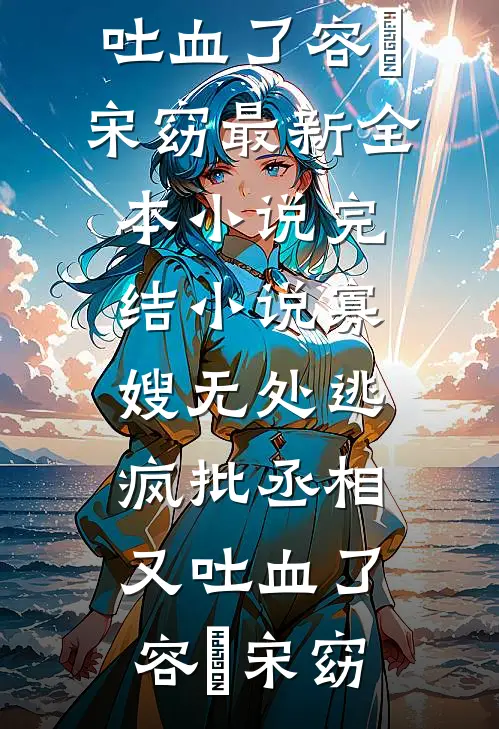 我替弟弟存了67万，拆迁款却一分没有