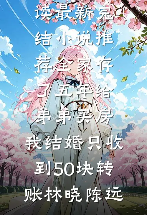 拿下千万大单后，妻子奖励了我一筐烂苹果全章节阅读