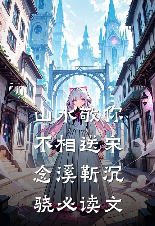 爱已成空，拔剑自然神全文+免费