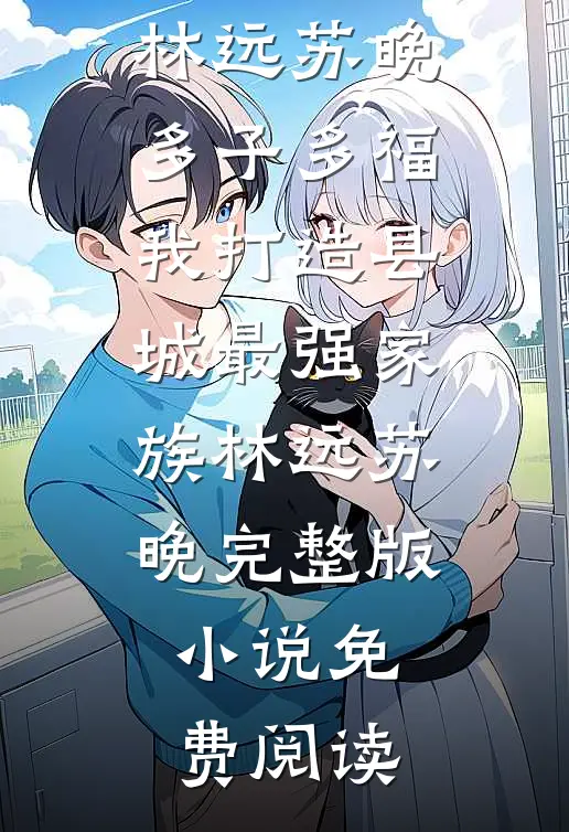 送往神族和亲后，皇姐她后悔了无删减全文