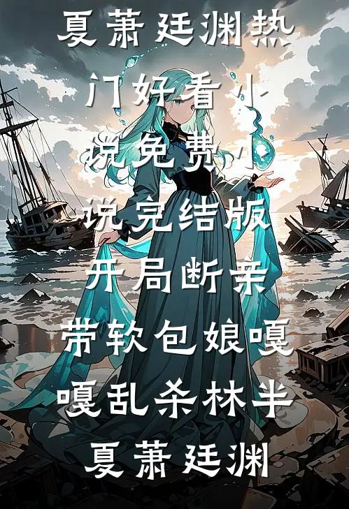 守寡第一天，我和全村最野的男人全文