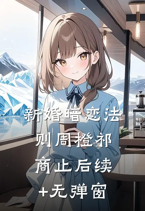 如果月亮不抱我在线阅读全本阅读