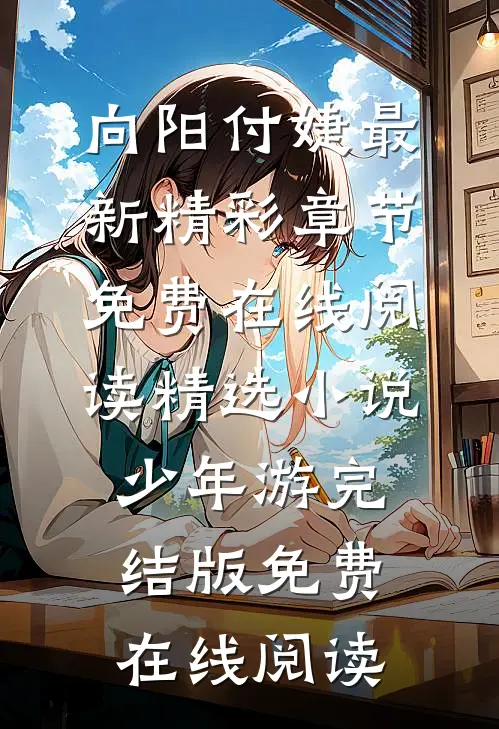 （向阳付婕）最新精彩章节免费在线阅读_精选小说少年游完结版免费在线阅读