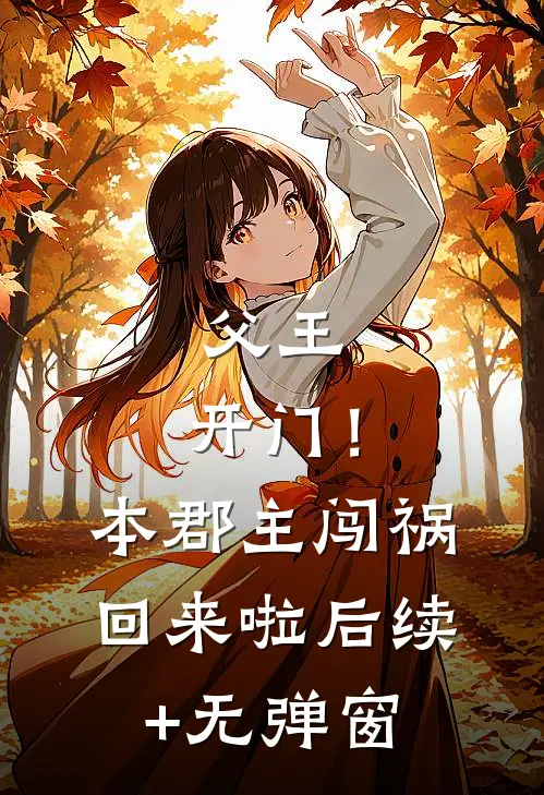 我花自己的钱，却被男同事管教了最新章节列表