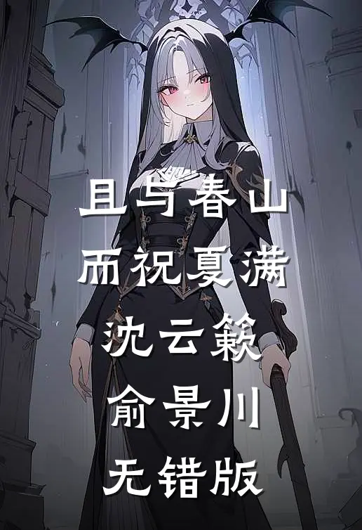 墨痕未干诗已凉目录