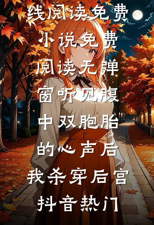 儿子被钦点驸马这天，我杀穿了侯府