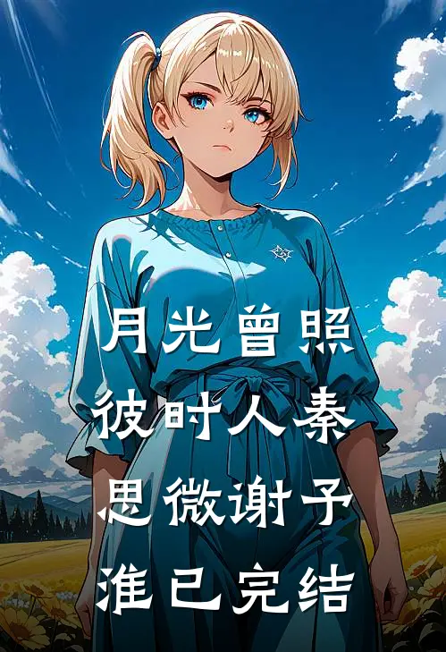 通房丫鬟成功记完整阅读