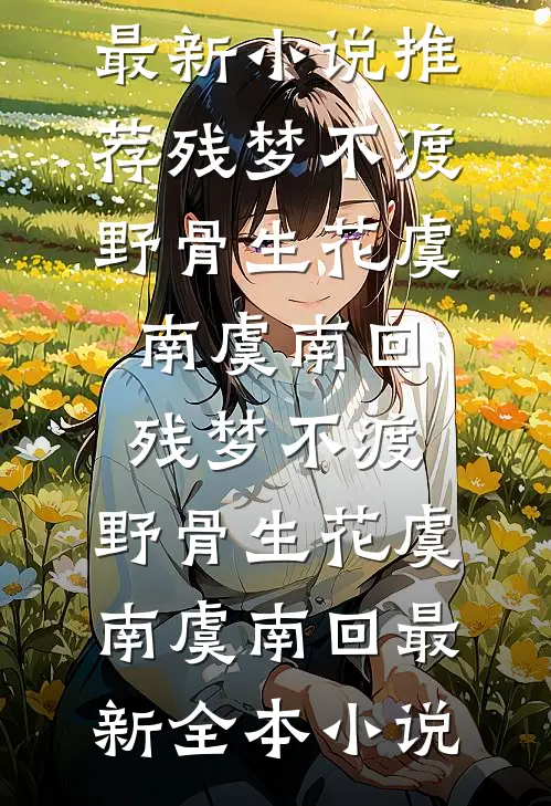 月亮说不出情话沈安煜程舒无删减全文